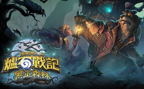 釋放內心野獸！《爐石戰記》新資料片《黑巫森林》現身