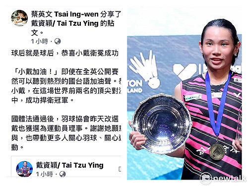 戴資穎衛冕奪冠全英公開賽 蔡英文總統臉書祝賀