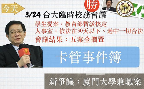 管爺爭議》台大校長遴選最新發展一次看清