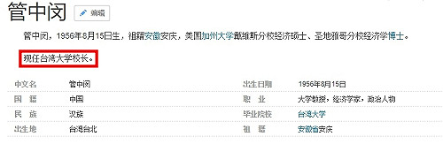 百度任命管中閔為現任台大校長