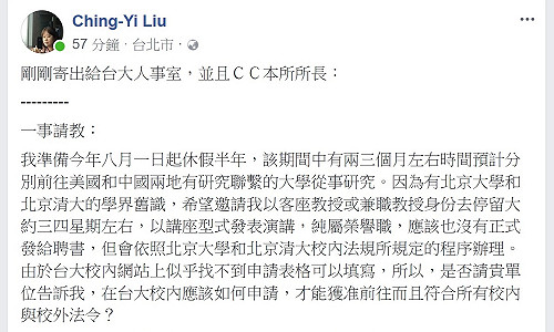 酸台大護管 劉靜怡將申請北大兼任教授