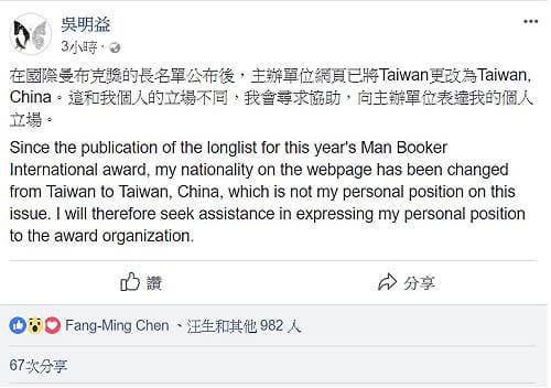 又被改名為「Taiwan, China」吳明益：會表達個人立場