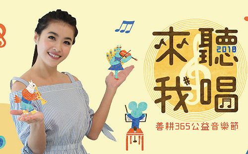 唱出動人力量！小嫻代言公益音樂節為偏鄉發聲