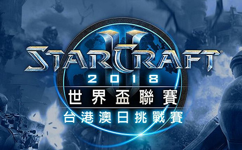 爭取WCS資格！《星海爭霸II 》台港澳日挑戰賽啟動