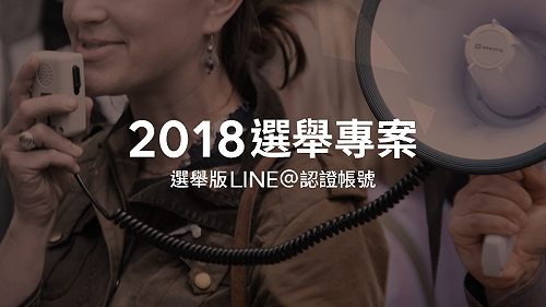 擴大社會參與！LINE啟動2018選舉認證帳號