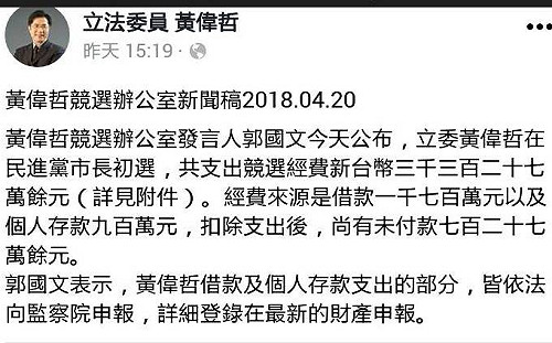 黃偉哲公佈初選經費：總金額3,327萬元