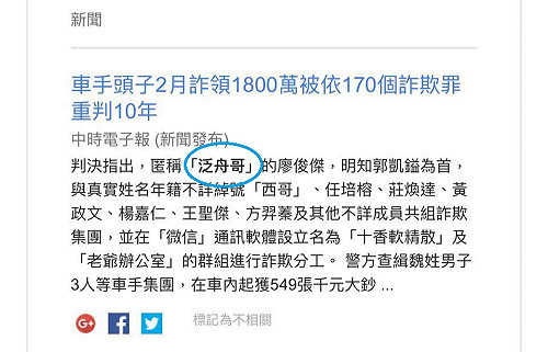 人紅是非多! 泛舟哥臉書自爆犯170個詐欺罪？
