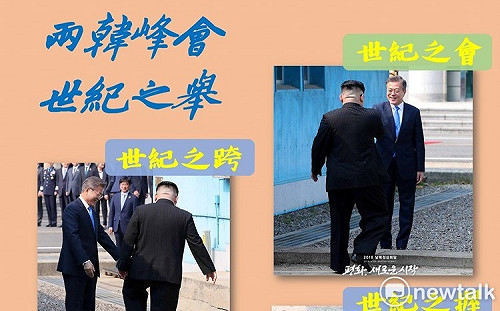 兩韓峰會世紀之舉  破冰之際來臨