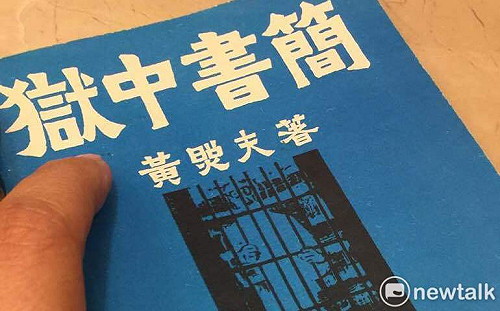 黃照夫獄中書簡》求學時每聽企圖造反事件 會興奮好幾天…