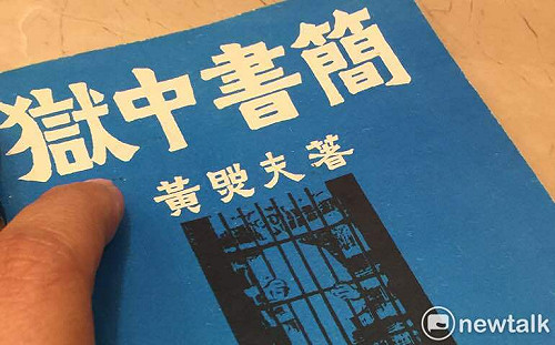 黃照夫獄中書簡》孤獨的獄中生活 另一個世界的半年