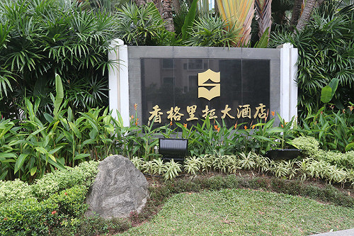 新加坡川金會  香格里拉酒店可能性大