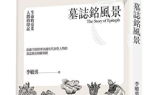 書摘》墓誌銘風景：生命的亮光 人間的印記