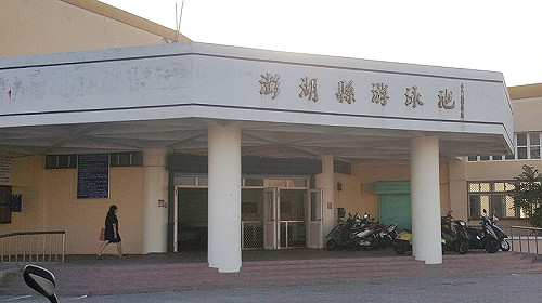 水情吃緊　澎湖大城北游泳館今起暫停開放