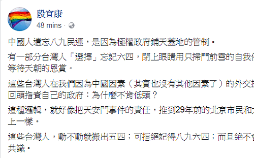 段宜康：有些台灣人選擇忘記六四  但卻不放棄九二共識