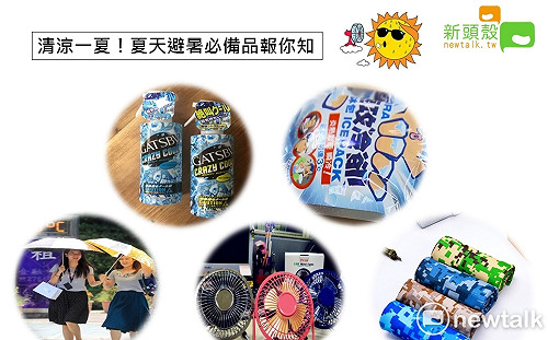 涼爽一「夏」！ 讓你透心涼的秘密武器報你知