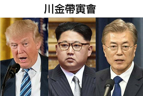 「川金帶寅」破局？青瓦台：3方峰會可能性降低