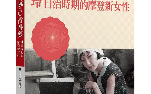 書摘》阮ê青春夢─日治時期的摩登新女性