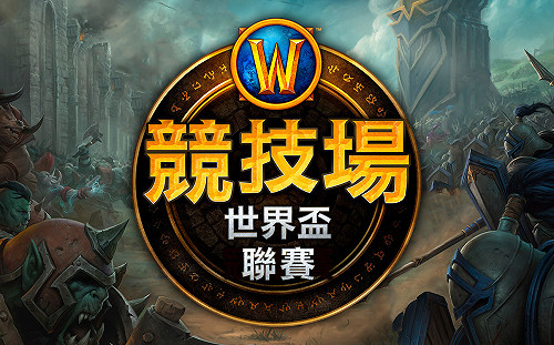 台港澳《魔獸世界》競技場資格賽登場 冠亞軍將前進雪梨世界盃