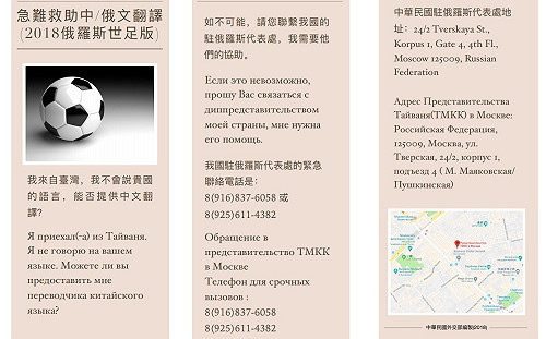 前進俄羅斯觀賽 外交部特製急難救助小卡世足版