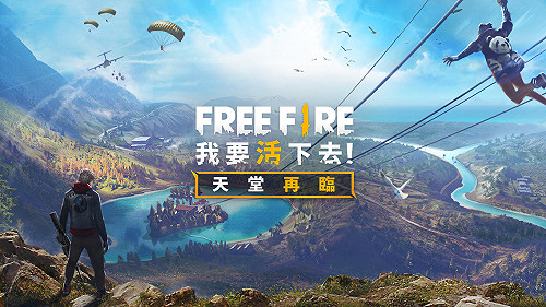 吃雞手遊《Free Fire》更新改版開放