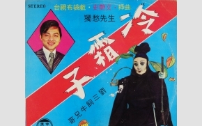 禁不住的禁歌10》歌名＜你爽我嘛爽＞ 詞曲家呂金守被警總皮鞭抽打 