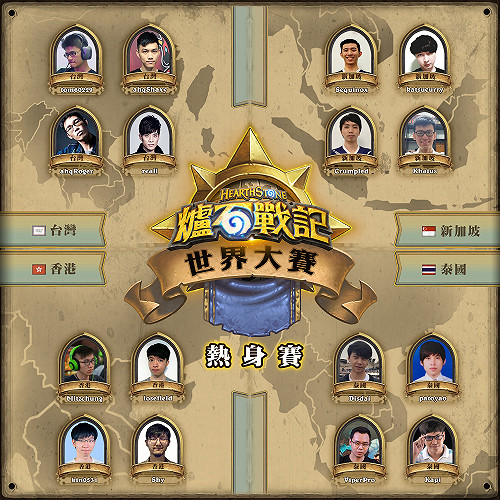《爐石戰記》世界大賽熱身賽明天開打！