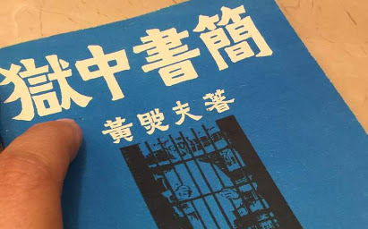 黃照夫獄中書簡》我對台灣前途的幾個感想