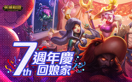 《英雄聯盟》歡慶七週年 精雕寶箱大放送