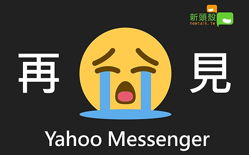 陪伴20年還是要說掰掰！Yahoo Messenger正式走入歷史