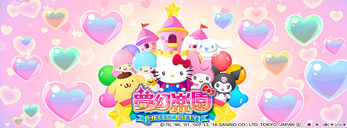 取得三麗鷗正式授權！《Hello Kitty夢幻樂園》超萌登場