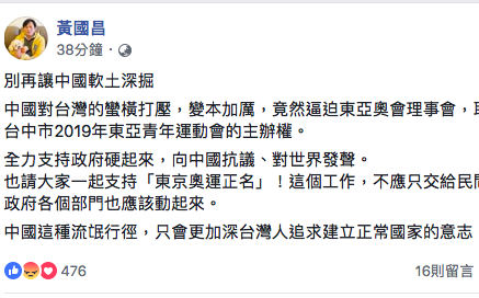 東亞青運主辦權遭取消 黃國昌：政府要硬起來
