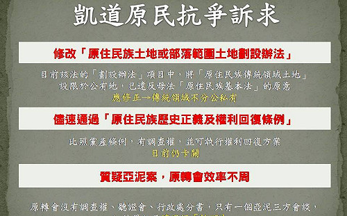 凱道抗議500多天 原民爭的是什麼? (圖)