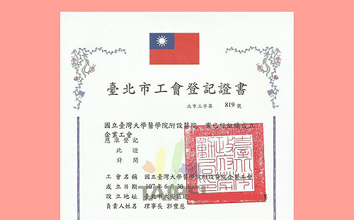 台大醫院成立工會  首先解決「負時數」問題