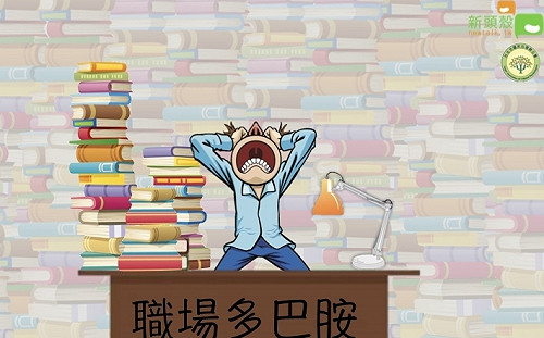 職場多巴胺》職場的新年新希望