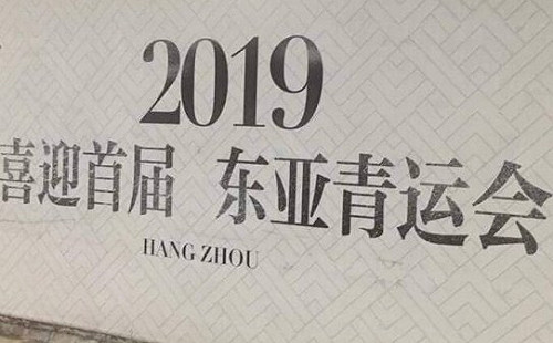 合成照！網傳2019東亞青運杭州接手 中華奧會：假的 