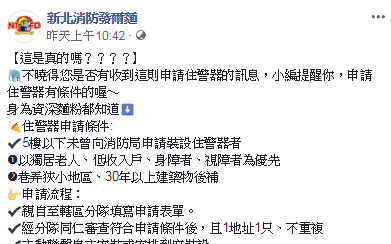 戶口名簿就可領住警器？ 新北市消防局：假消息，有特定流程、條件