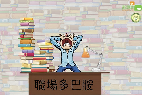 職場多巴胺》面對拖延病 先停下來自我好奇