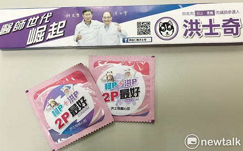 洪士奇選舉小物送保險套  與柯P合照印上面推「2P」