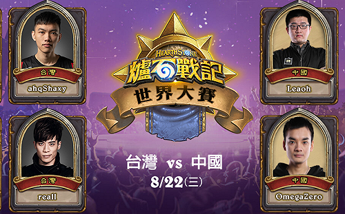 拚晉級！《爐石戰記》中台大戰今晚開打