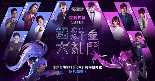 聖結石、HowHow領軍 《英雄聯盟》超新星大亂鬥開打