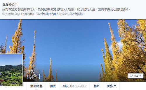 多人悼念不捨遽逝 黨產會委員楊偉中臉書已成「紀念帳號」