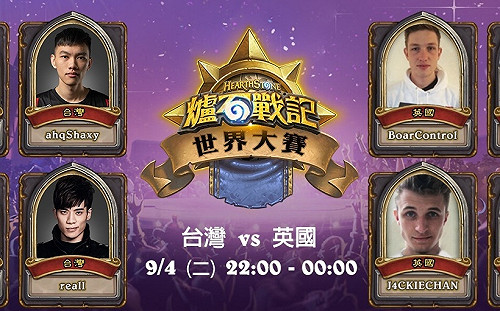 roger不敗金身破了！《爐石戰記》世界賽台灣2：3不敵英國