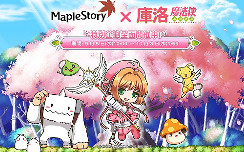 與小櫻一起探索《新楓之谷》 《庫洛魔法使》跨界合作