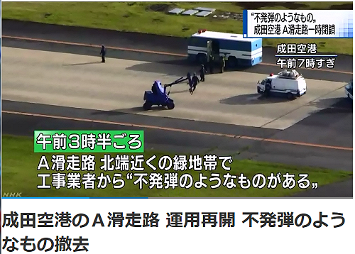 成田機場驚見鬪爭未爆彈  關閉3小時清除
