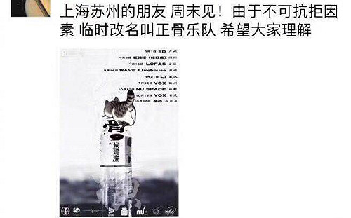 反骨變正骨  中國地下樂團傳遭勒令改名  網民 : 那反腐敗呢？