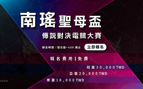 媽祖也瘋電競！南瑤宮聖母盃《傳說對決》大賽即日起免費報名