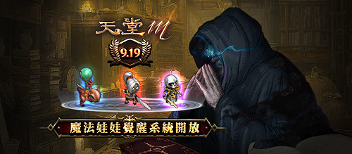 《天堂M》喜迎改版 全新魔法娃娃覺醒系統登場！