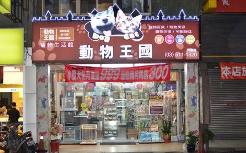 動物王國關閉  畜牧處：呈報寵物安置規劃
