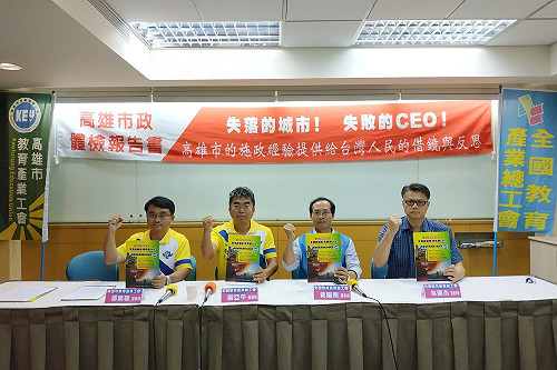 高雄市教育產業工會召開記者會 抨擊陳菊施政