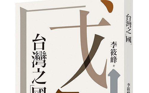 書摘》李筱峰談戰後台灣地位與歸屬